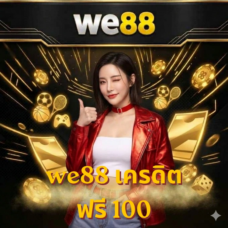 we88 เครดิตฟรี 100