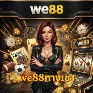 we88ทางเขา