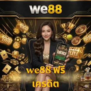 we88 ฟรีเครดิต